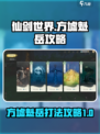 仙剑世界方墟魁岳怎么打介绍