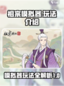 祖宗模拟器怎么玩介绍