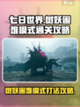 七日世界手游🔥树妖困难模式通关秘籍⚡