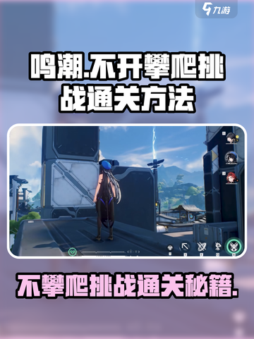 鸣潮⚡不攀爬通关挑战，超简单方法分享！截图1