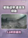 《星际战甲》虚弱龙钥匙速得🔥