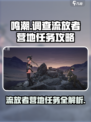 鸣潮⚡流放者营地任务超简单攻略来啦！