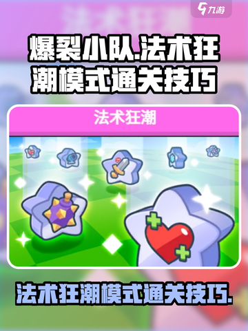 爆裂小队🔥法术狂潮模式通关秘籍大公开！截图1