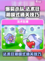 爆裂小队🔥法术狂潮模式通关秘籍大公开！
