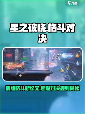 《星之破晓》横版格斗玩法🔥超燃对战规则大揭秘💥截图1
