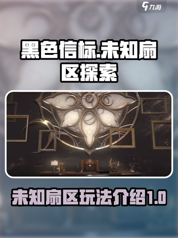 黑色信标未知扇区怎么样介绍截图1