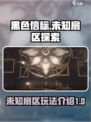 黑色信标未知扇区怎么样介绍