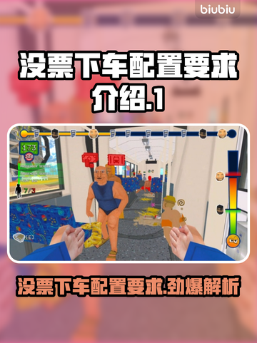 没票下车配置要求🔥低配玩家必看！🎮💥截图1