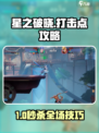 《星之破晓》打击点全攻略🔥新手必看技巧！🎮