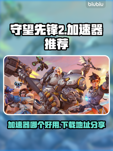 守望先锋2🔥加速器推荐下载地址分享！截图1