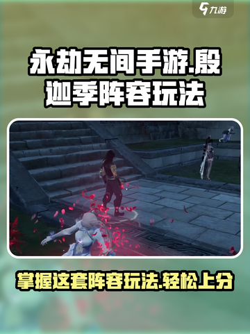 永劫无间手游殷迦季阵容怎么玩介绍截图1
