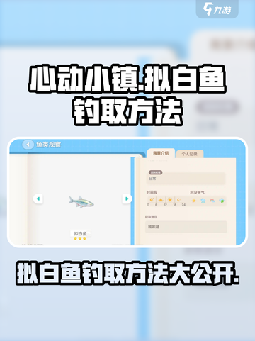 心动小镇拟白鱼怎么钓介绍截图1