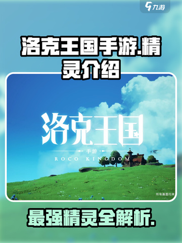 洛克王国手游原创精灵介绍截图1