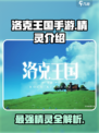洛克王国手游原创精灵介绍
