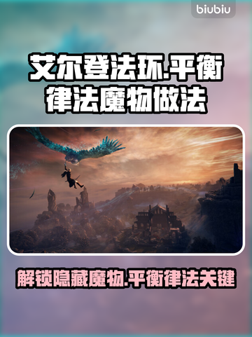 艾尔登法环🔥黑夜君临平衡律法魔物全攻略🎮截图1