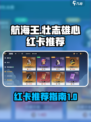 航海王壮志雄心🔥红卡推荐，必看攻略！