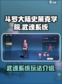斗罗大陆史莱克学院武魂是什么介绍