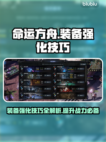 命运方舟装备强化攻略✨助你战力飙升！💎截图1