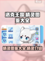洛克王国世界精灵图鉴大全介绍