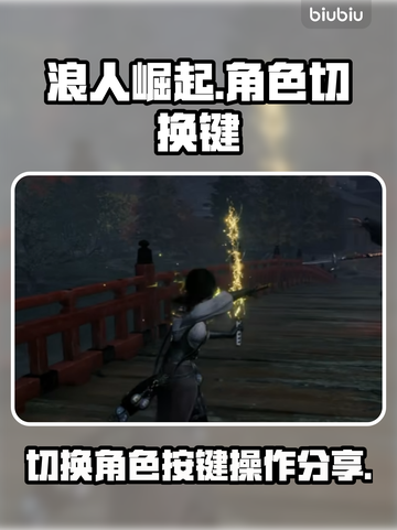 浪人崛起🔥同伴切换按键操作全揭秘🎮截图1