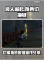 浪人崛起🔥同伴切换按键操作全揭秘🎮