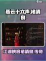 燕云十六声褚清泉是谁介绍