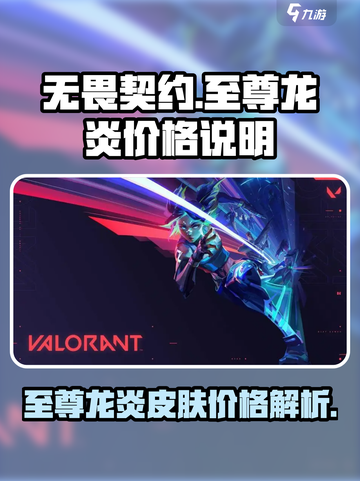 无畏契约至尊龙炎多少钱介绍截图1