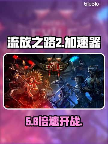 🔥《流放之路2》神速加速器曝光！⚡截图1