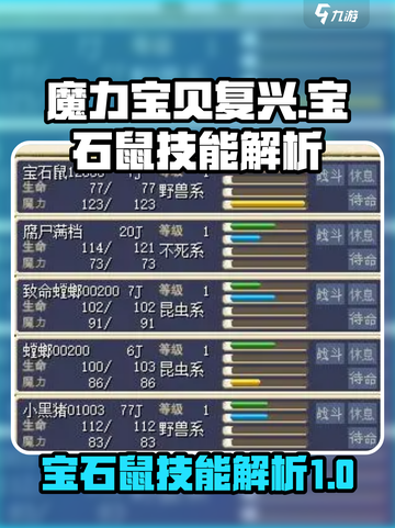 魔力宝贝复兴💎宝石鼠技能全面解析🔥截图1