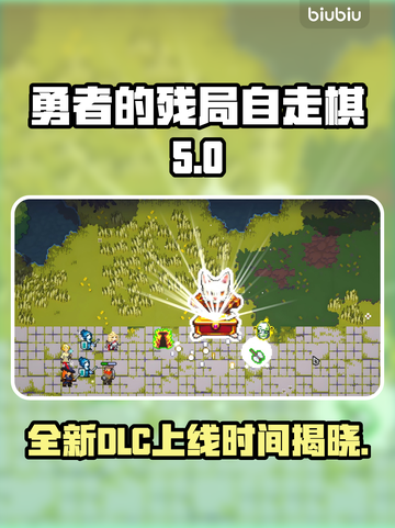 勇者的残局自走棋🔥最新DLC上线时间曝光🎉截图1