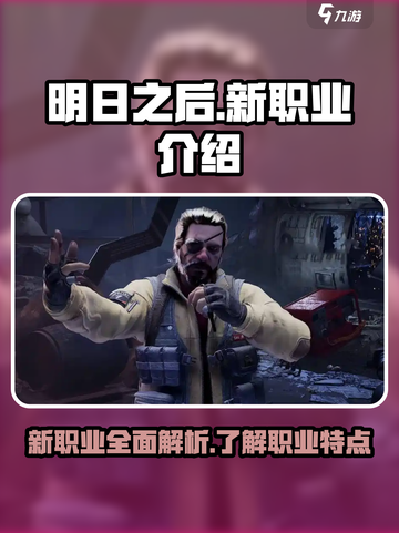 明日之后第七季新职业怎么样介绍截图1