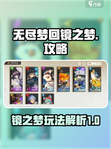 无尽梦回镜之梦🔥超详细攻略来了！📌截图1