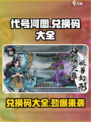 代号河图兑换码有哪些介绍
