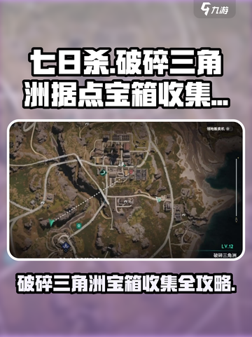七日世界破碎三角洲据点宝箱在哪里介绍截图1