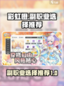 彩虹橙副职业哪个好介绍