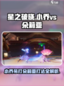 星之破晓小乔vs朵莉亚怎么打介绍