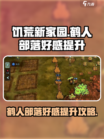 饥荒新家园🔥鹤人部落好感飙升秘籍！👇截图1