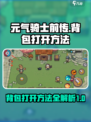 元气骑士前传背包怎么打开介绍