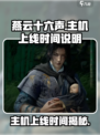 燕云十六声主机上线时间🔥重磅揭秘🎮