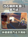 沙石镇时光💥回三层方法大公开！轻松穿越楼层🔥