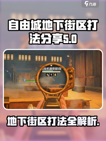 破碎之地🔥自由城地下街区打法攻略🎉截图1