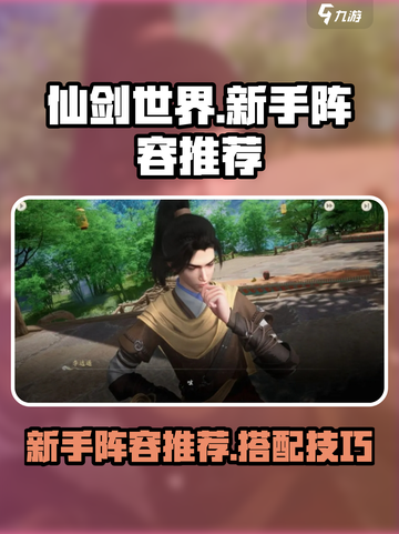 仙剑世界🔥新手必看！超强阵容推荐🎉截图1