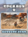 荒野起源高级宠物有哪些介绍