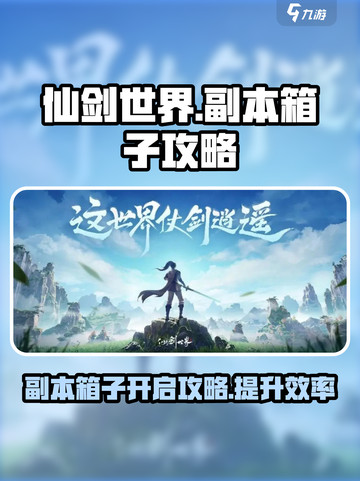 仙剑世界副本箱子🔥超简单开启攻略来啦！截图1