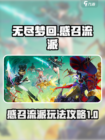无尽梦回🔥感召流派玩法攻略来了！⚡截图1