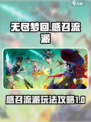 无尽梦回🔥感召流派玩法攻略来了！⚡