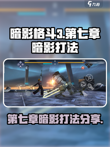 暗影格斗3第七章暗影怎么打介绍截图1