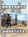 绝地求生登录秘籍，一键搞定 PUBG⚡