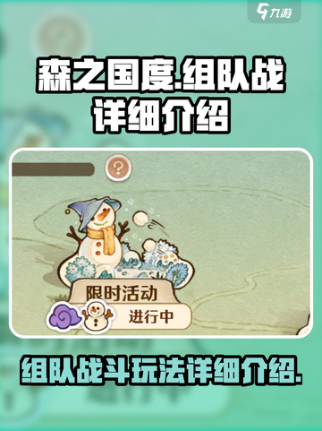森之国度组队战是什么介绍截图1