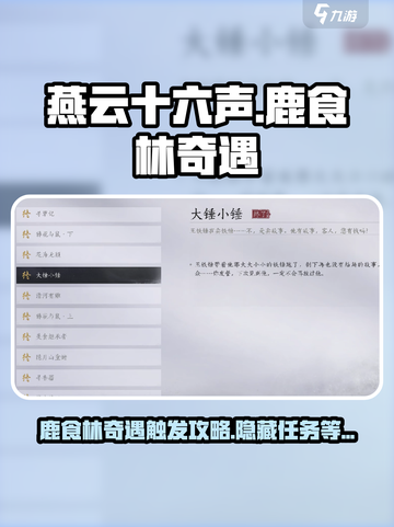 燕云十六声🔥鹿食林奇遇任务触发攻略💎截图1